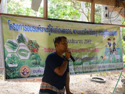 โครงการอบรมความรู้แก่เกษตร ตามแนวคิดปรัชญาเศรษฐกิจพอเพียง