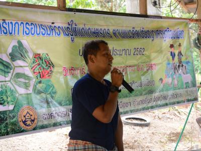 โครงการอบรมความรู้แก่เกษตร ตามแนวคิดปรัชญาเศรษฐกิจพอเพียง