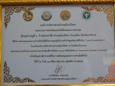 รองผู้ว่าราชการจังหวัดนราธิวาส มาปิดศูนย์กักกันตำบลลุโบะบือซา