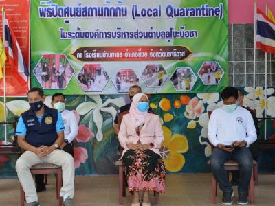 รองผู้ว่าราชการจังหวัดนราธิวาส มาปิดศูนย์กักกันตำบลลุโบะบือซา