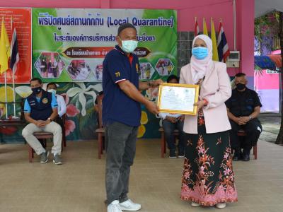 รองผู้ว่าราชการจังหวัดนราธิวาส มาปิดศูนย์กักกันตำบลลุโบะบือซา