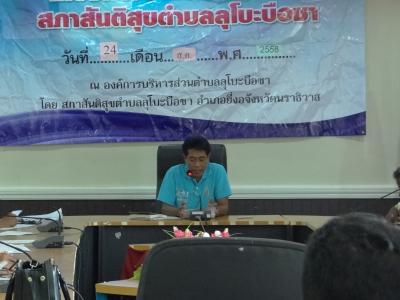 ประชุมสภาสันติสุข