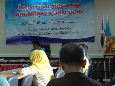 ประชุมสภาสันติสุข