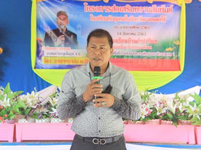 กิจกรรมส่งเสริมความสัมพันธ์โรงเรียนกับชุมชนในจังหวัดชายแดนภาคใต้