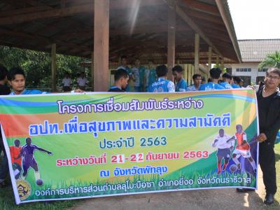 โครงการเชื่อมสัมพันธ์ระหว่าง อปท.เพื่อสุขภาพและความสามัคคี