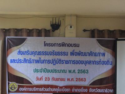 โครงการฝึกอบรมส่งเสริมคุณธรรมจริยธรรม เพื่อพัฒนาศักยภาพ