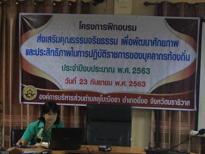 โครงการฝึกอบรมส่งเสริมคุณธรรมจริยธรรม เพื่อพัฒนาศักยภาพ