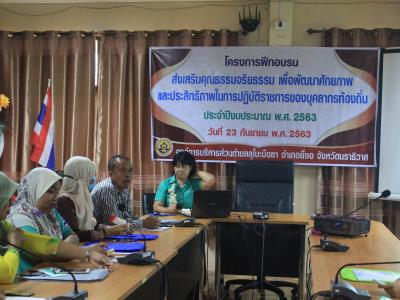 โครงการฝึกอบรมส่งเสริมคุณธรรมจริยธรรม เพื่อพัฒนาศักยภาพ