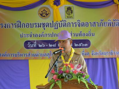 โครงการฝึกอบรมชุดปฏิบัติการจิตอาสาภัยพิบัติ