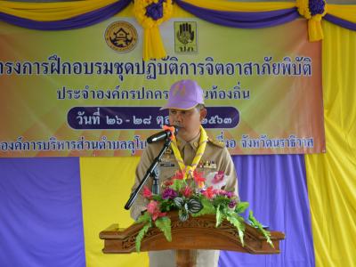 โครงการฝึกอบรมชุดปฏิบัติการจิตอาสาภัยพิบัติ