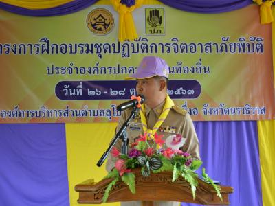 โครงการฝึกอบรมชุดปฏิบัติการจิตอาสาภัยพิบัติ