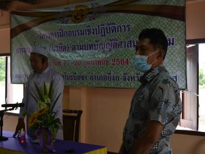 โครงการการฝึกอบรมเชิงปฏิบัติการ การอาบน้ำศพ(มายัต)