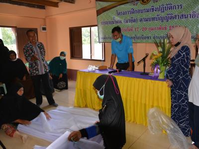 โครงการการฝึกอบรมเชิงปฏิบัติการ การอาบน้ำศพ(มายัต)