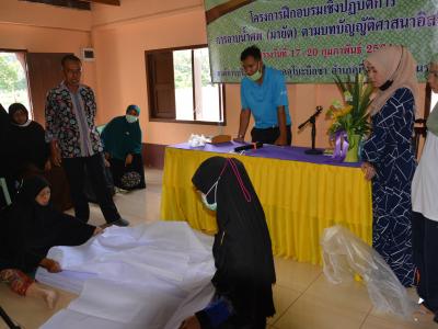 โครงการการฝึกอบรมเชิงปฏิบัติการ การอาบน้ำศพ(มายัต)