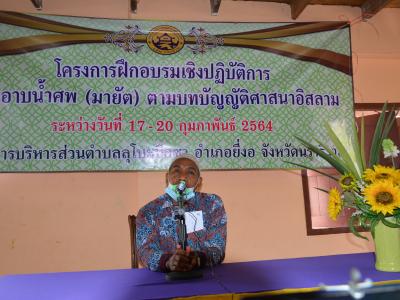โครงการการฝึกอบรมเชิงปฏิบัติการ การอาบน้ำศพ(มายัต)