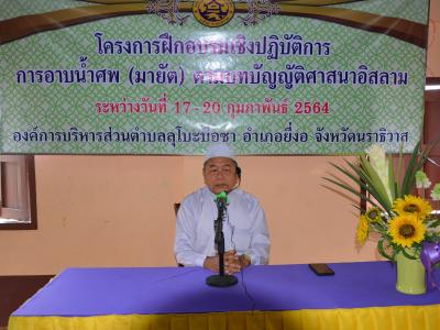 โครงการการฝึกอบรมเชิงปฏิบัติการ การอาบน้ำศพ(มายัต)