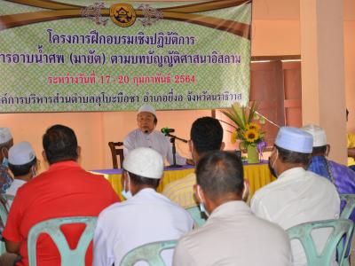 โครงการการฝึกอบรมเชิงปฏิบัติการ การอาบน้ำศพ(มายัต)