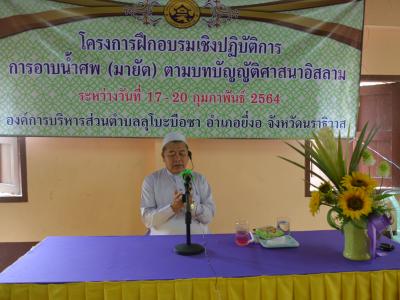 โครงการการฝึกอบรมเชิงปฏิบัติการ การอาบน้ำศพ(มายัต)