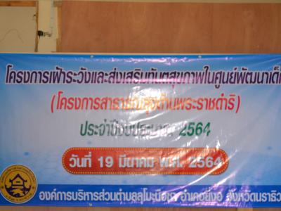 โครงการเฝ้าระวังและส่งเสริมทันตสุขภาพในศุนย์พัฒนาเด็กเล็ก