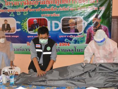 โครงการฝึกอบรมชุดปฏิบัติการจิตอาสาจัดการศพกรณีเสียชีวิตจากโควิด1