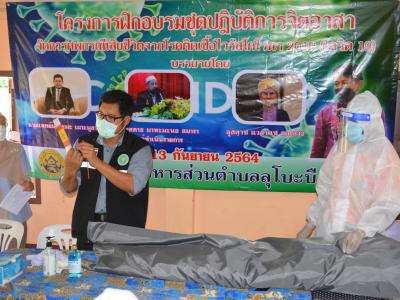 โครงการฝึกอบรมชุดปฏิบัติการจิตอาสาจัดการศพกรณีเสียชีวิตจากโควิด1