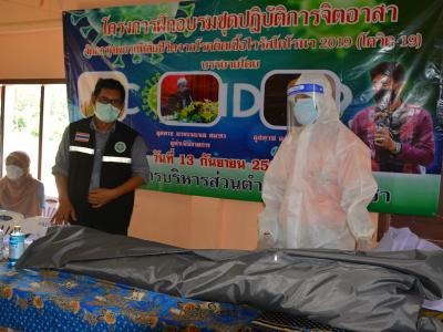 โครงการฝึกอบรมชุดปฏิบัติการจิตอาสาจัดการศพกรณีเสียชีวิตจากโควิด1