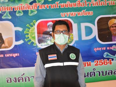 โครงการฝึกอบรมชุดปฏิบัติการจิตอาสาจัดการศพกรณีเสียชีวิตจากโควิด1