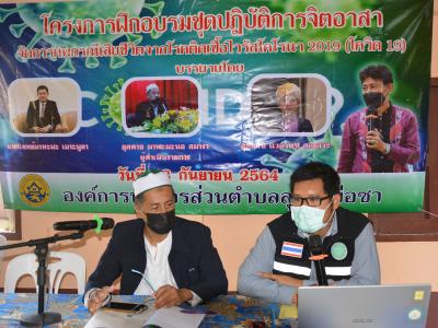 โครงการฝึกอบรมชุดปฏิบัติการจิตอาสาจัดการศพกรณีเสียชีวิตจากโควิด1