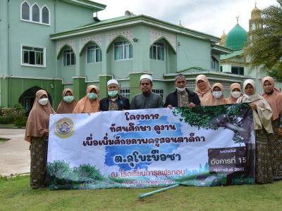 โครงการทัศนศึกษาดูงานเพื่อเพิ่มศักยภาพครูสอนตาดีกา ต.ลุโบะบือซา