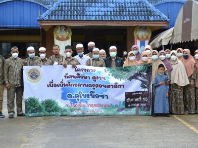 โครงการทัศนศึกษาดูงานเพื่อเพิ่มศักยภาพครูสอนตาดีกา ต.ลุโบะบือซา