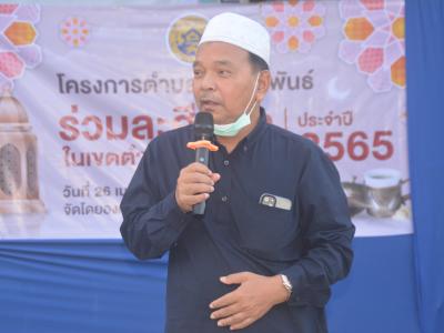 โครงการตำบลสานสัมพันธ์ร่วมละศิลอดในเขตตำบลลุโบะบือซาประจำปี2565