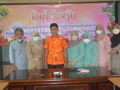 กิจกรรมต้อนรับข้าราชการบรรจุใหม่สังกัด อบต.ลุโบะบือซา