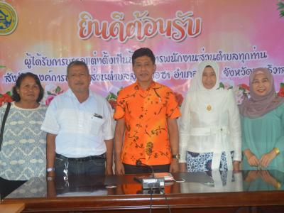 กิจกรรมต้อนรับข้าราชการบรรจุใหม่สังกัด อบต.ลุโบะบือซา