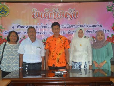 กิจกรรมต้อนรับข้าราชการบรรจุใหม่สังกัด อบต.ลุโบะบือซา