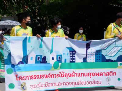 โครงการรณรงค์การใช้ถุงผ้าแทนถุงพลาสติก