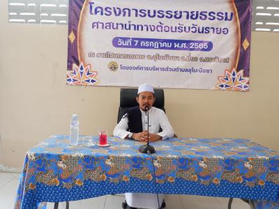 โครงการบรรยายธรรมศาสนานำทางต้อนรับรายอ