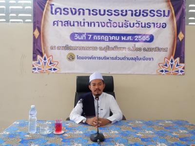 โครงการบรรยายธรรมศาสนานำทางต้อนรับรายอ