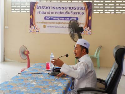 โครงการบรรยายธรรมศาสนานำทางต้อนรับรายอ