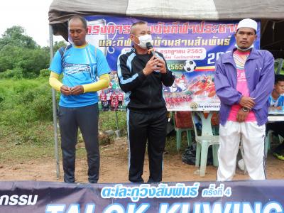 โครงการประชาชนและกีฬาพื้นบ้านสานสัมพันธ์ 2022