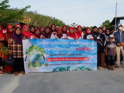โครงการฝึกอบรมและศึกษาดูงานอาสาสมัครท้องถิ่นรักโลก