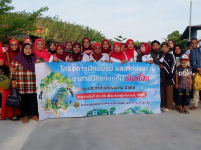โครงการฝึกอบรมและศึกษาดูงานอาสาสมัครท้องถิ่นรักโลก