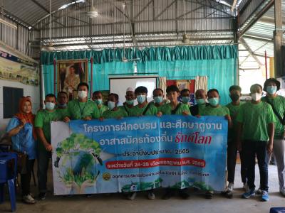 โครงการฝึกอบรมและศึกษาดูงานอาสาสมัครท้องถิ่นรักโลก