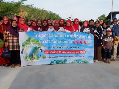 โครงการฝึกอบรมและศึกษาดูงานอาสาสมัครท้องถิ่นรักโลก