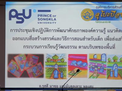 กิจกรรมกระบวนเรียนรู้ในวิถีพหุวัฒนธรรมตามบริบทของพื้นที่