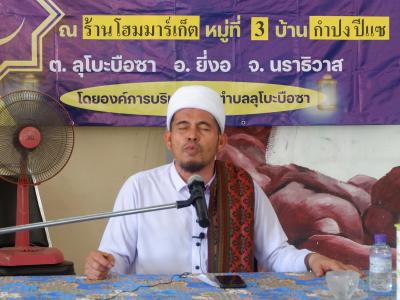 กิจกรรมศาสนานำทาง โดยมีบาบอลีลุโบะดีแย ณ ร้านโฮมมาร์เก็ต