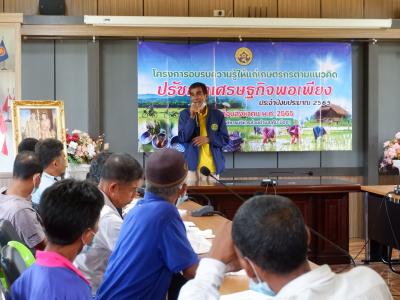 โครงการอบรมความรู้ให้แก่เกษตรตามแนวคิดปรัชญาเศรษฐกิจพอเพียง