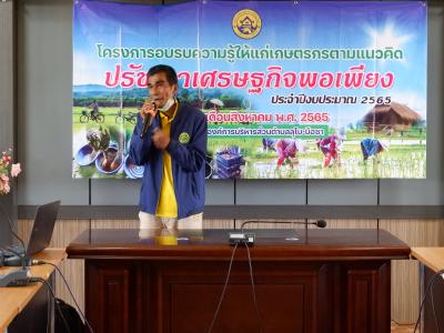 โครงการอบรมความรู้ให้แก่เกษตรตามแนวคิดปรัชญาเศรษฐกิจพอเพียง