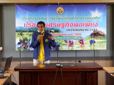 โครงการอบรมความรู้ให้แก่เกษตรตามแนวคิดปรัชญาเศรษฐกิจพอเพียง
