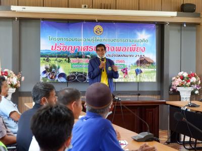 โครงการอบรมความรู้ให้แก่เกษตรตามแนวคิดปรัชญาเศรษฐกิจพอเพียง