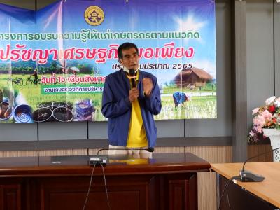โครงการอบรมความรู้ให้แก่เกษตรตามแนวคิดปรัชญาเศรษฐกิจพอเพียง